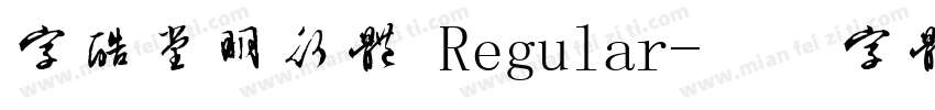 字酷堂明行体 Regular字体转换